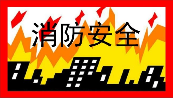 消防在“防”不在“消”-智成纖維召開(kāi)消防安全會(huì)議