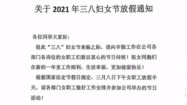 2021年三八婦女節放假通知
