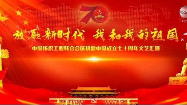 歌頌偉大祖國，中紡聯舉行慶祝新中國成立70周年文藝匯演