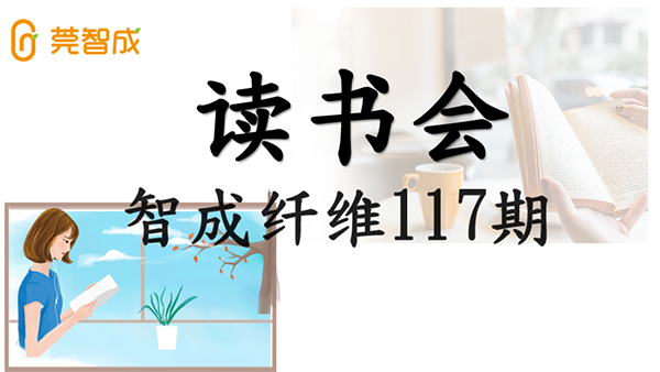 眼睛到不了的地方，文字可以-智成纖維第117期讀書會