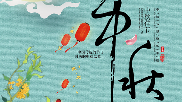 人圓月圓心圓，智成纖維祝您中秋節(jié)快樂(lè)