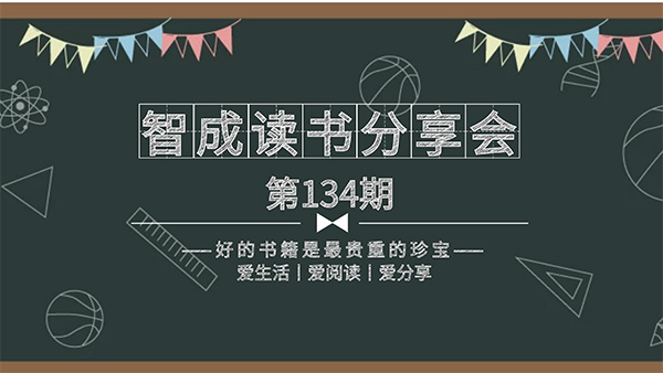 百家所長，為我所用-智成纖維134期讀書會