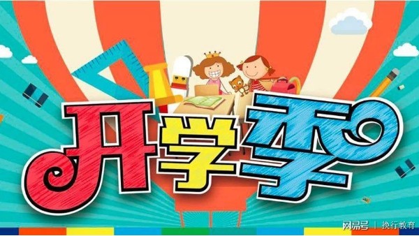 九月開(kāi)學(xué)季，智成祝莘莘學(xué)子新學(xué)期，學(xué)業(yè)有成