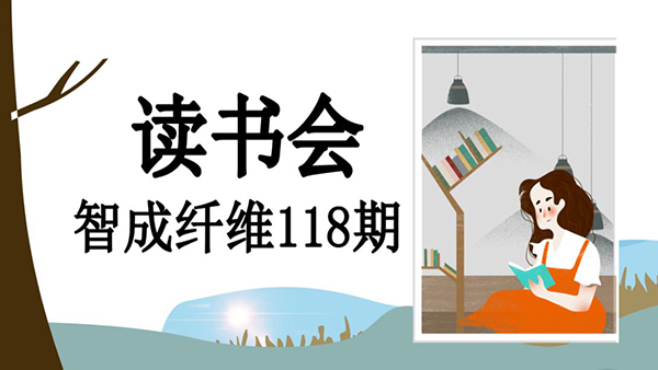 不忘初心，方得始終-智成纖維118期讀書會(huì)