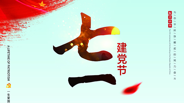 七一建黨節-針刺棉廠家祝福黨，也祝福祖國！
