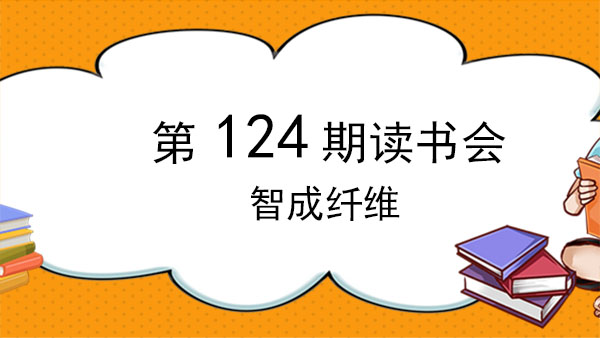 不積跬步，無以至千里-智成纖維124期讀書會(huì)