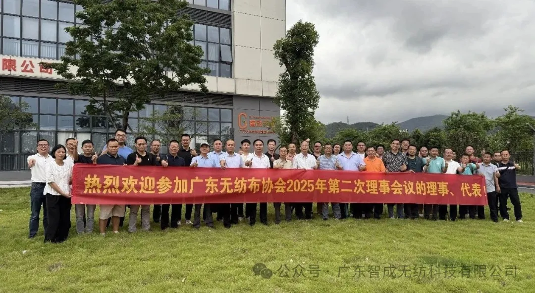 廣東無紡布協(xié)會第十二屆理事會2025年第二次會議圓滿落幕，共繪行業(yè)發(fā)展新藍(lán)圖