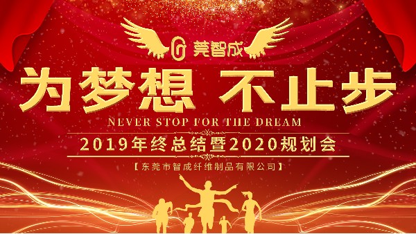 穩(wěn)中求進(jìn)，鍛造品牌-智成纖維2019年終總結(jié)暨2020年規(guī)劃會圓滿結(jié)束