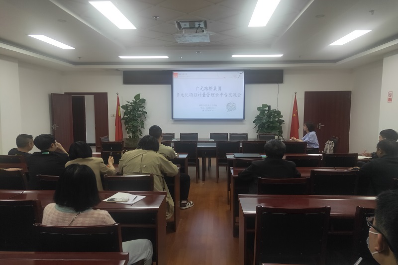 公司開展計(jì)量支付結(jié)算決算一體化云平臺運(yùn)用交流會(huì)