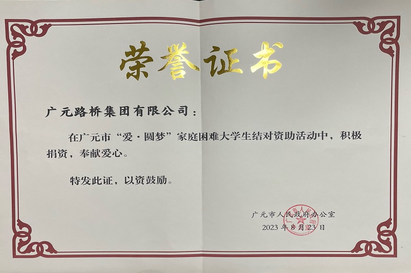 捐資助學圓夢寒門學子，廣元路橋踐行國企擔當